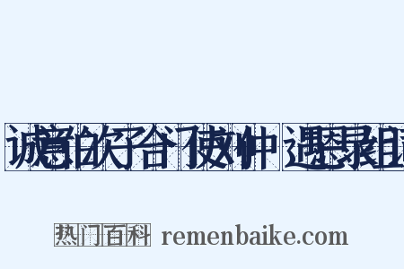 诚意伯次子合门使刘仲璟遇恩录组词是什么意思的图片